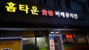 정릉 서경대 치킨 맛집 홈타운 숯불 바베큐 5