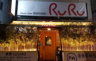(효자촌 먹자골목,분당 서현 맛집) 중화요리전문점 루루 3