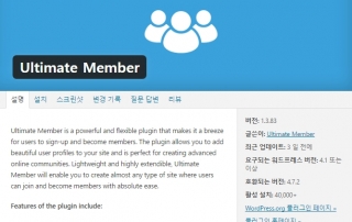 워드프레스 멤버관리 플러그인 Ultimate Member 1.3.88 한글 번역 파일 16 워드프레스 멤버관리 플러그인 Ultimate Member 1.3.88 한글 번역 파일 15
