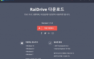 NetDrive는 잊어라! 국산 WebDav 프로그램 레이드라이브 RaiDrive 3