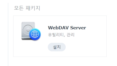시놀로지 WebDAV 서버와 RaiDrive를 이용하여 PC에 네트워크 드라이브 연결하기 272
