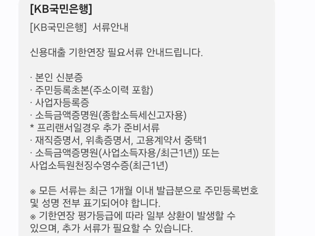 KB국민은행 마통 자동연장 거절 후 대환대출 3
